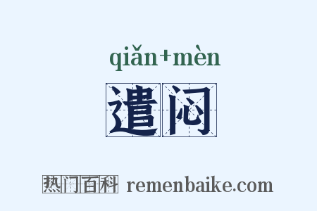 遣闷是什么意思的图片